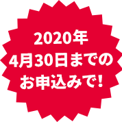 4月30日までのキャンペーン適用で
