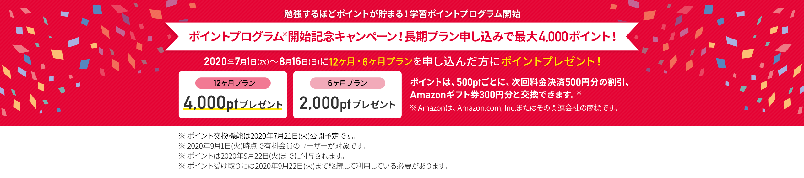 ポイントプログラム開始記念キャンペーン!
